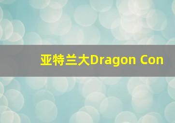 亚特兰大Dragon Con